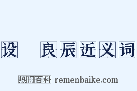 设棁良辰近义词是什么意思的图片